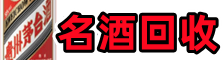 武汉游鑫名酒回收店